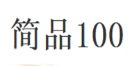 简品100品牌logo