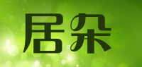 居朵品牌logo