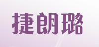 捷朗璐品牌logo