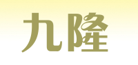 九隆品牌logo