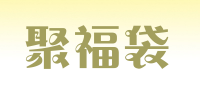 聚福袋品牌logo