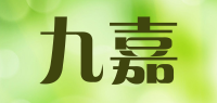 九嘉品牌logo