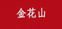金花山品牌logo
