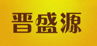 晋盛源品牌logo
