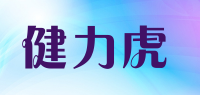 健力虎品牌logo