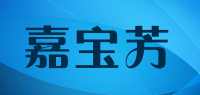 嘉宝芳品牌logo