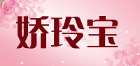 娇玲宝品牌logo