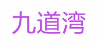 九道湾品牌logo
