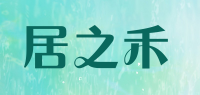 居之禾品牌logo