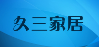 久三家居品牌logo