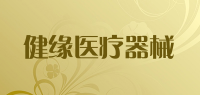 健缘医疗器械品牌logo