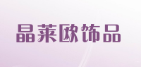 晶莱欧饰品品牌logo