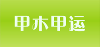甲木甲运品牌logo