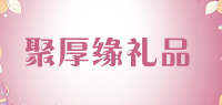 聚厚缘礼品品牌logo