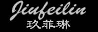 玖菲琳品牌logo
