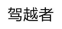 驾越者品牌logo