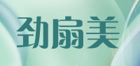 劲扇美品牌logo