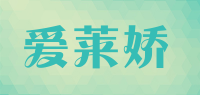 爱莱娇品牌logo