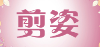 剪姿品牌logo