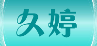 久婷品牌logo