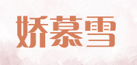 娇慕雪品牌logo