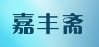 嘉丰斋品牌logo