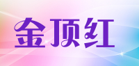 金顶红品牌logo