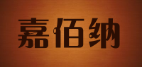 嘉佰纳品牌logo
