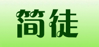 简徒品牌logo