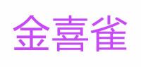 金喜雀品牌logo