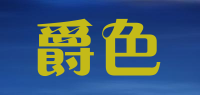爵色品牌logo