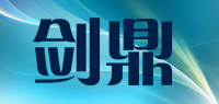 剑鼎品牌logo