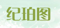 纪珀图品牌logo