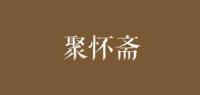 聚怀斋品牌logo