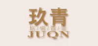 玖青JUQN品牌logo