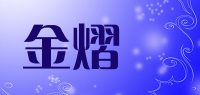 金熠炵品牌logo