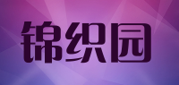 锦织园品牌logo