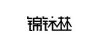锦铱林品牌logo