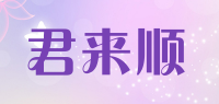 君来顺品牌logo