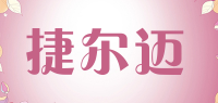 捷尔迈品牌logo