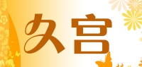 久宫品牌logo