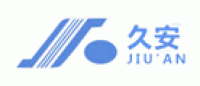 久安品牌logo