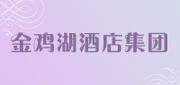 金鸡湖酒店集团品牌logo