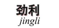 劲利JING LI品牌logo