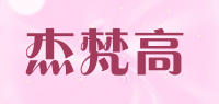 杰梵高品牌logo