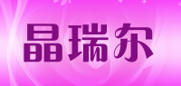 晶瑞尔品牌logo