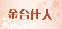 金台佳人品牌logo