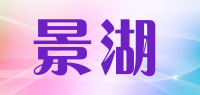 景湖品牌logo