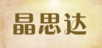晶思达品牌logo