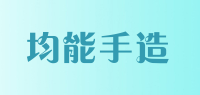 均能手造JUN NENG SHOU ZAO品牌logo